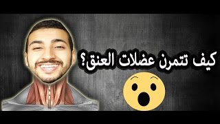 لهذه الأسباب ...؟ عليك أن تتمرن العنق