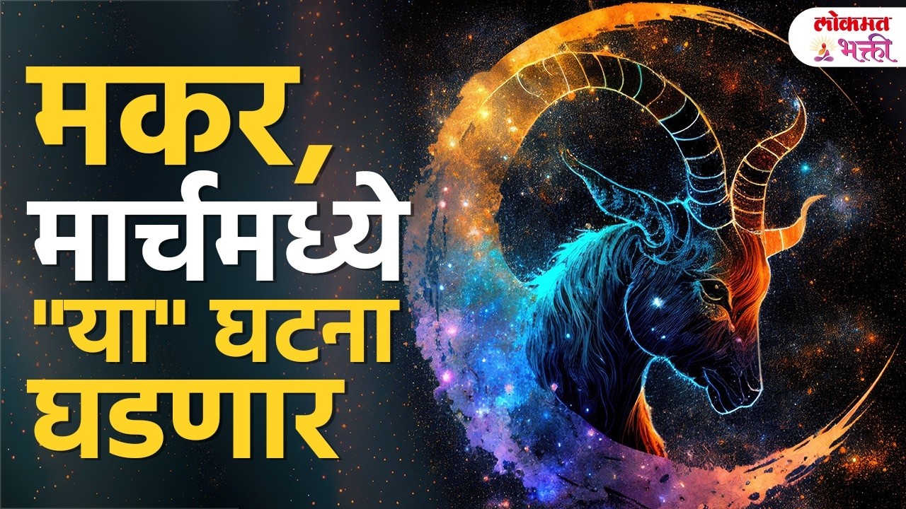 Capricorn March 2026: मकर रास शनीकृपा की कर्माची परीक्षा? | March 2026 Horoscope | KA3