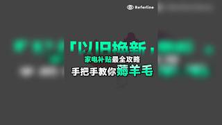 国家以旧换新补贴最全攻略：手机、家电最高可补 2000 元 最近准备换新家电或手机等产品的朋友们注意啦！国家又开始发福利啦~家电类目最高可以有 16000 元的补贴优惠。这期视频我们结合了这些天线上线