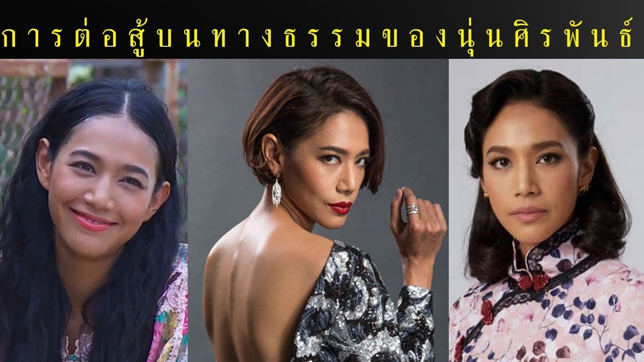 การต่อสู้บนทางธรรมของนุ่น #ศิรพันธ์วัฒนจินดา