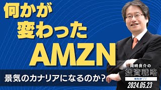 何かが変わったAMZN 〜景気のカナリアになるのか？〜  [岡崎良介の投資戦略]