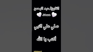 القرآن بصوت القارئ/عبدالرحمن مسعد #القرآن_الكريم #الله #المصحف #فلسطين #حالات_واتس #اكسبلور #غزة 🤍🖤🤍