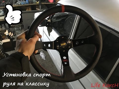 Установка спорт руля OMP на классику