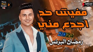 الهرم رمضان البرنس عامل حظ رايق اوى بأجدد الغيارات وطلعات 2024 مفيش حد اجدع مني