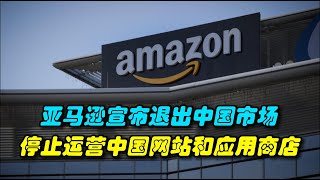 亚马逊退出中国市场，停止运营Amazon cn和应用商店服务