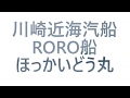 川崎近海汽船RORO船『ほっかいどう丸』 の動画、YouTube動画。