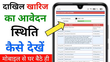 Dakhil kharij kaise check kare | Dakhil Kharij Status Kaise Check Kare |mutation status check in bih