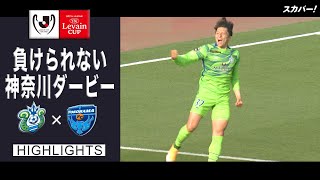 【ハイライト】湘南ベルマーレ×横浜ＦＣ「2021JリーグYBCルヴァンカップGS第2節」