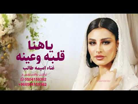 ياهنا قلبه وعينه اميمه طالب زفة بشتك 2025 بدون حقوق مجانية