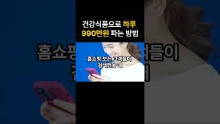 건강식품으로 하루 990만원 파는 방법, 진짜 알려드립니다. #도매사이트 #건강식품도매 #도매쇼핑몰 #도매위탁판매 #웰루트B2B #건강식품도매사이트  #건기식도매사이트 #온라인셀러