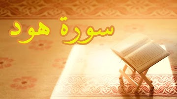 Surat Hood سورة هود