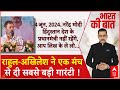 चौथे चरण में BJP का खेल खराब हो जाएगा-एक मंच से Rahul Gandhi और Akhilesh Yadav की ललकार | 2024 Polls