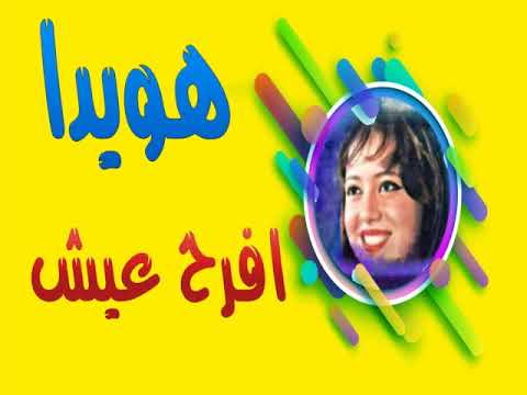 هويدا افرح عيش