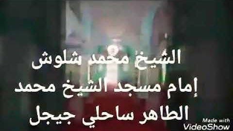 تلاوة للإمام محمد سعدون شلوش رحمه الله