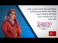 Yassmin Hassan | طريقه تقديم فى المدارس التركية للمصريين والعرب