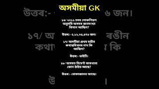 Assamese gk ll adre gk question ll assam police gk ll assam gk ll Assamese gk question