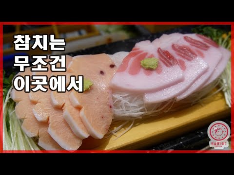 이름을 걸고 장사하는 전국 탑티어 퀄리티 끝판왕 인생 참치 맛집