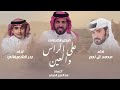 بدر الشعيفاني ومحمد ال نجم على الراس والعين 2025