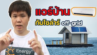 โซล่าเซลล์ ใช้กับแอร์บ้าน คำนวณก่อนเสียเงิน ออกแบบเป็นใน 2 นาที| Solar DIY EP.41