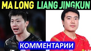 MA LONG - LIANG JINGKUN - матч с комментариями