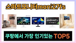 [스마트모니터moni27fs 추천] 쿠팡에서 스마트모니터moni27fs 쇼핑인기 Top5 입니다.