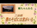 僕のそばには君がいる/三田明