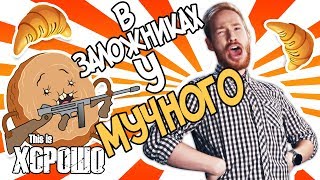 В заложниках у мучного