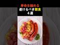 【食べないで】寿命を縮める朝食4選！　#健康寿命　#朝ごはん　#朝食　#雑学