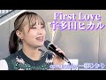 《First Love》-宇多田ヒカル- covered by @ichikahikari ※詳しくは概要欄をご覧下さい!