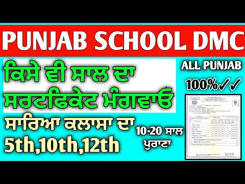 5th,8th10th,12th, old certificate apply kaise karen | pseb 10th,12th purana certificate Kaise apply