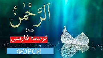 زیبایی خلقت الله در سوره الرحمن | المفلحون