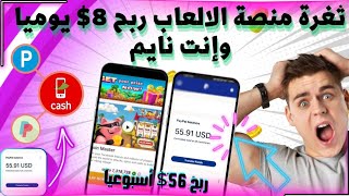 الغي الاشتراك إذا لم تربح 8$ مجانا يوميا وإنت نايم✅ اوعدك هتسحب 56$ أسبوعيا | الربح من الانترنت 2023