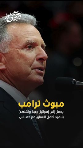 صدى نيوز | مبعوث ترامب يحمل إلى إسرائيل رغبة واشنطن بتنفيذ كامل اتفاق الهدنة