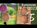 Я - Северский Выпускник 2023!!!