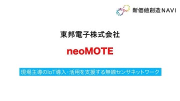 新価値創造NAVI－東邦電子株式会社　現場主導のIoT導入・活用を支援する無線センサネットワーク「neoMOTE」