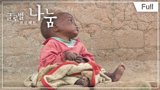 [Full] 글로벌 프로젝트 나눔 - 모잠비크, 에이즈에 걸린 아이
