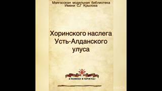 БЕССМЕРТНЫЙ ПОЛК Хоринского наслега  Усть -Алданского улуса