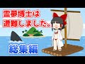 【総集編】霊夢博士は遭難しました。【Raft】【ゆっくり実況】