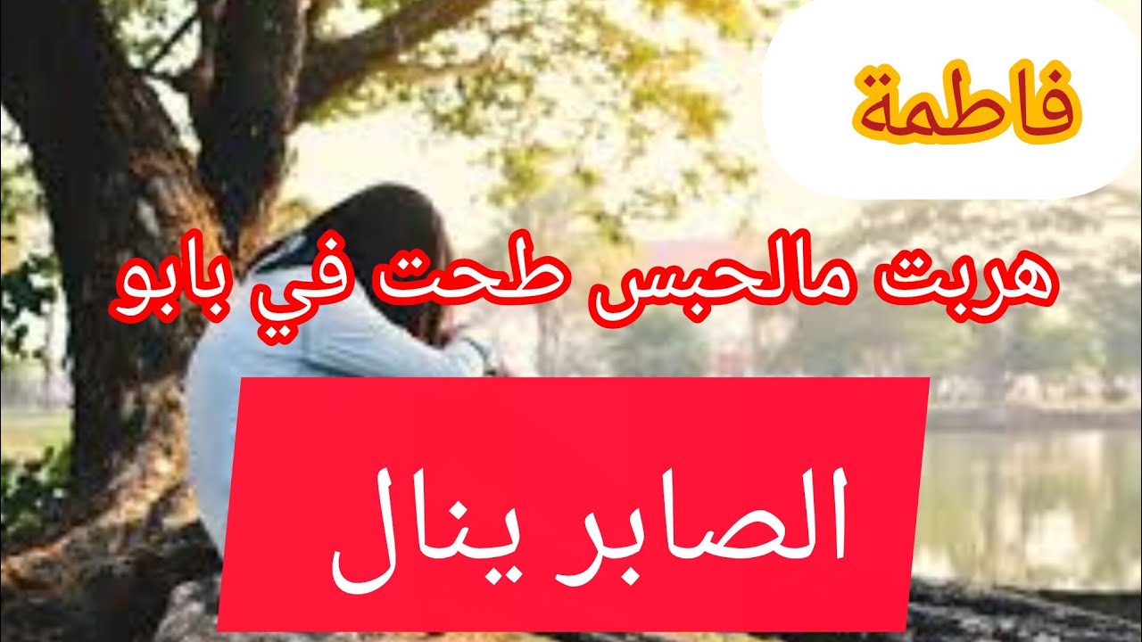 جوزت كل انواع الحڨرة و حتى الاغتصاب و لكن الصابر ينال  ⛔ صرالي الي عمركم تتوقعوه