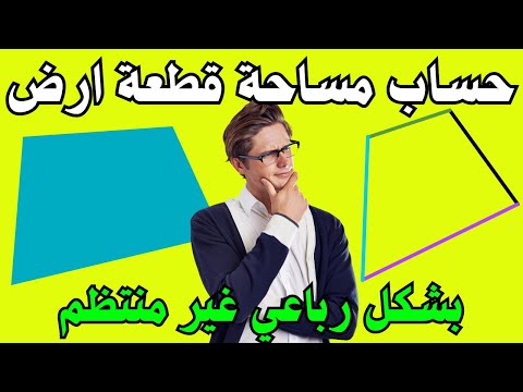 3 طرق تقريبية لحساب مساحة قطعة ارض غير منتظمة الشكل كيفية حساب مساحة الأرض غير المنتظمة بسهولة