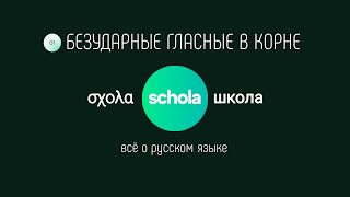 ПРАВИЛА РУССКОГО ЯЗЫКА Занятие 1. Безударные гласные