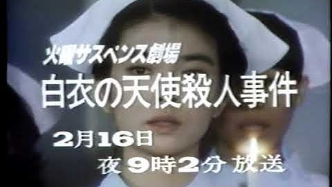 火曜サスペンス劇場 予告 1982年 マドンナたちのララバイ