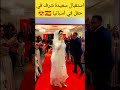 استقبال سعيدة شرف في حفل في اسبانيا