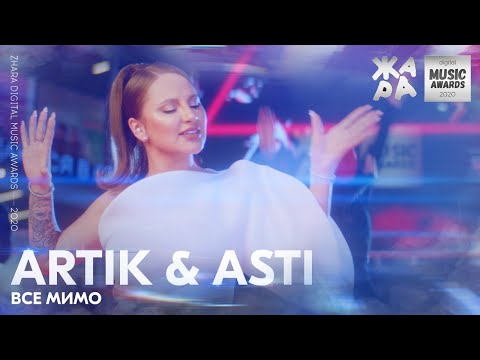 Artik x Asti - Все Мимо Жара Digital Music Awards 2020