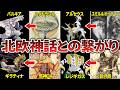 実は深く関わっているシンオウ神話と北欧神話の関連性を徹底考察！【ポケモン】