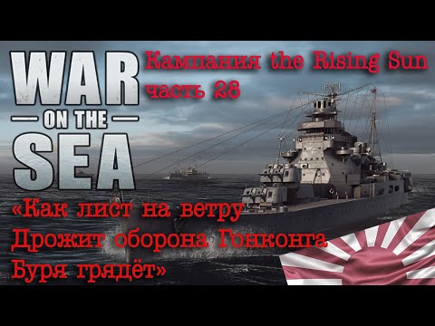 Видео: War on the Sea. ч.28 «Как лист на ветру, дрожит оборона Гонконга. Буря грядёт!»