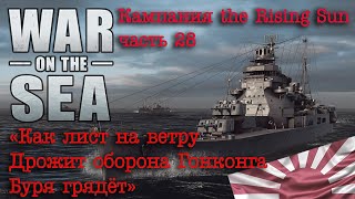 War on the Sea. ч.28 «Как лист на ветру, дрожит оборона Гонконга. Буря грядёт!»