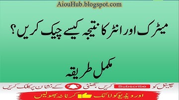 Aiou Matric/FA/BA/B.Sc Results 2022 | How to check Results | Complete Method | Ics/FA/Fsc/I.com