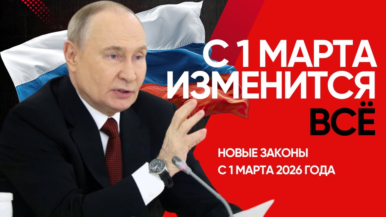 С 1 марта 2026 года в России изменится ВСЕ. Новые законы: VPN, ЖКХ, медосмотры и штрафы