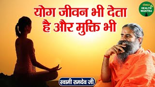 योग जीवन भी देता है और मुक्ति भी | Swami Ramdev Ji | Benefits of Yoga and Ayurveda | Health Mantra